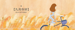 九月你好