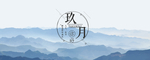 九月你好