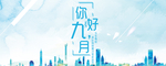 九月你好