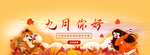 九月你好