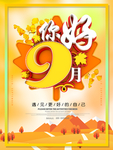 九月你好