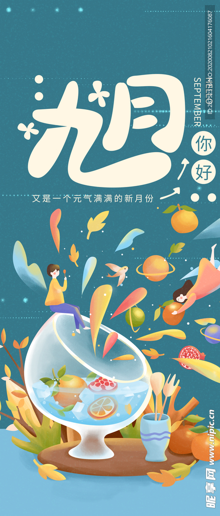 九月你好