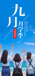 九月你好