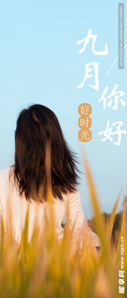 九月你好