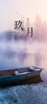 九月你好