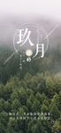 九月你好