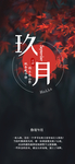 九月你好
