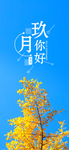 九月你好