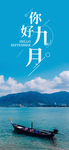九月你好