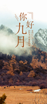 九月你好