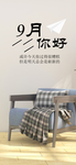 九月你好