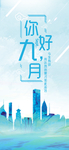 九月你好