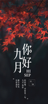 九月你好