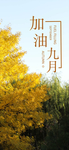 九月你好