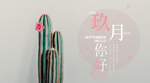 九月你好