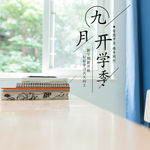 九月你好