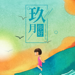九月你好