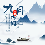 九月你好