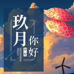 九月你好