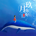 九月你好