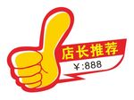 矢量店长推荐大拇指