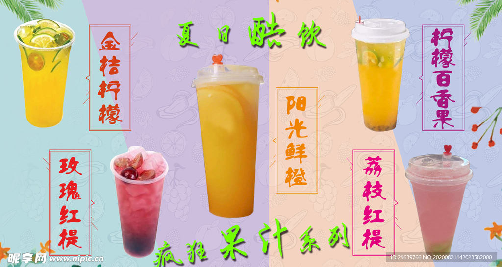 果汁 饮品 奶茶 水果茶