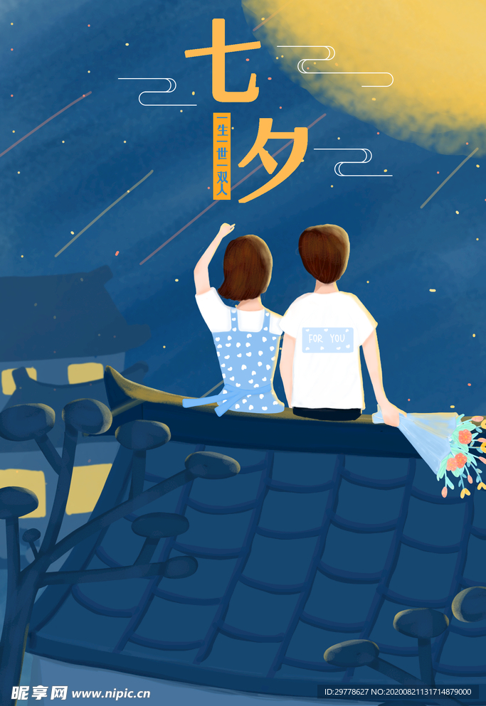 七夕海报 七夕节 七夕情人节