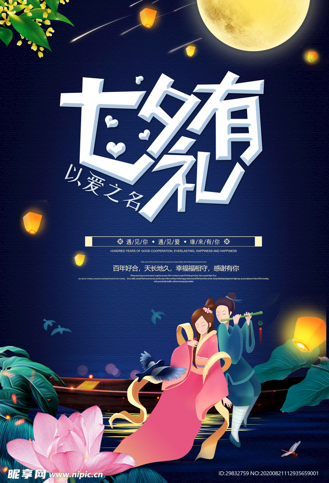 七夕有礼牛郎织女宣传海报设计