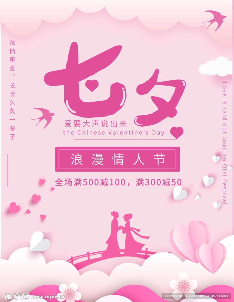 七夕浪漫情人节