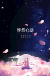 七夕 怦然心动
