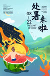 处暑
