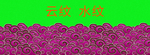 祥云 水纹 浪花 国潮 底纹