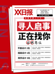 寻人启事简约报纸风招聘海报