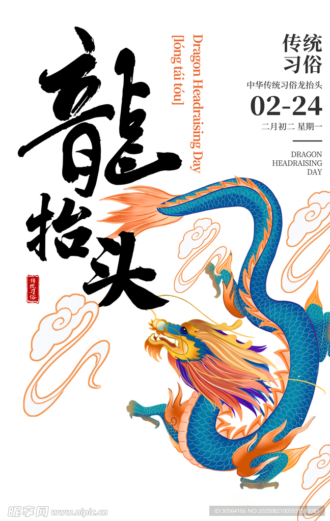 龙抬头传统节日宣传海报素材