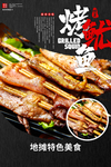 烤鱿鱼美食食材海报素材
