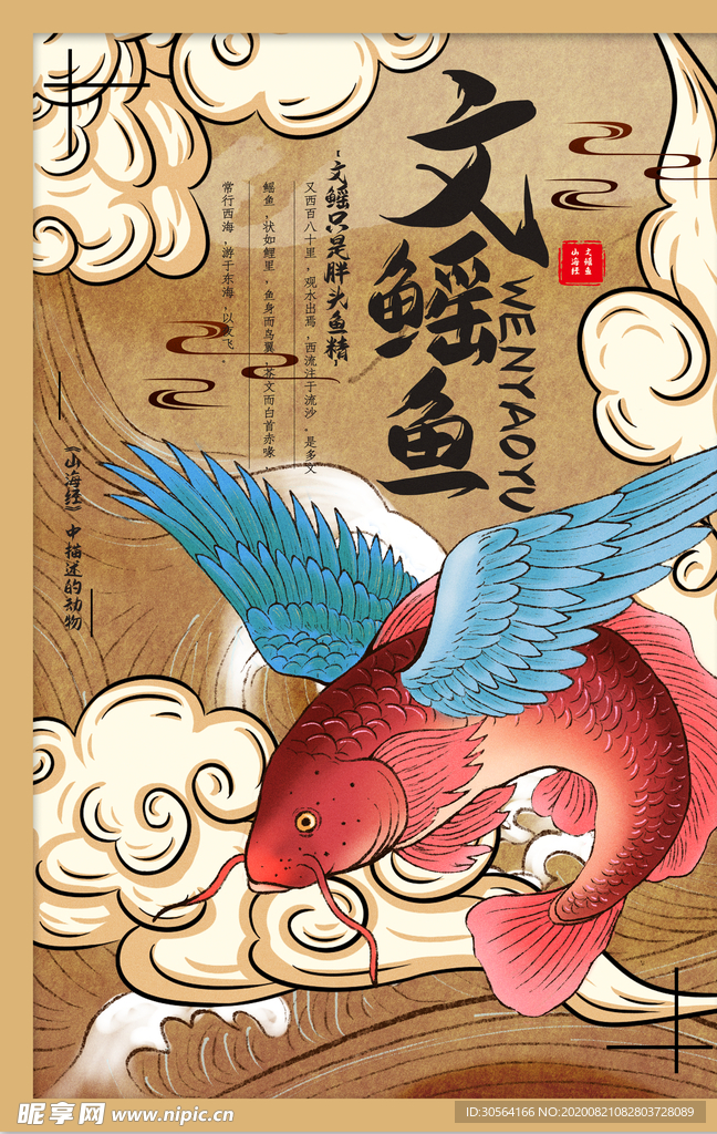 山海经传统文化宣传海报素材