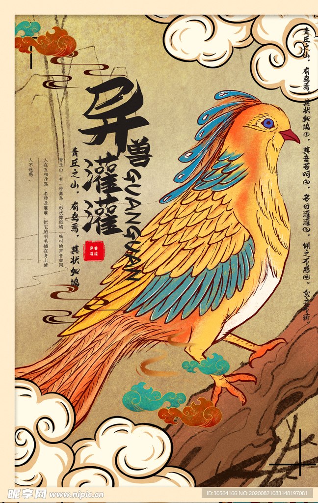 山海经传统文化宣传海报素材