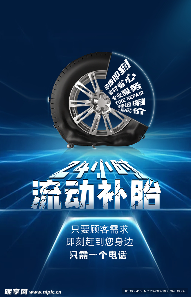 流动补胎汽车保养维修海报素材