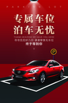 专属车位活动促销宣传海报