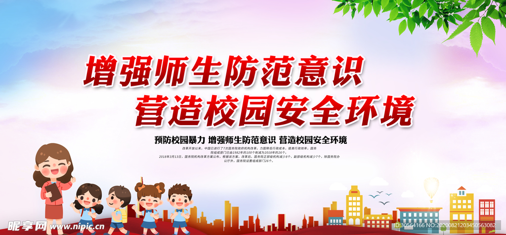 校园安全社会宣传公益海报