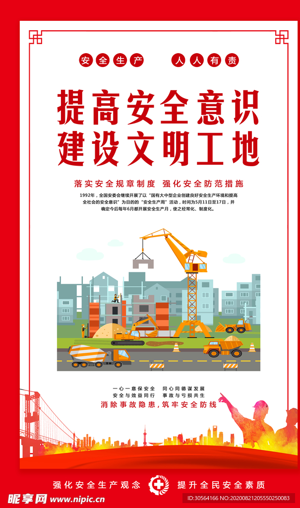 安全生产社会公益宣传海报