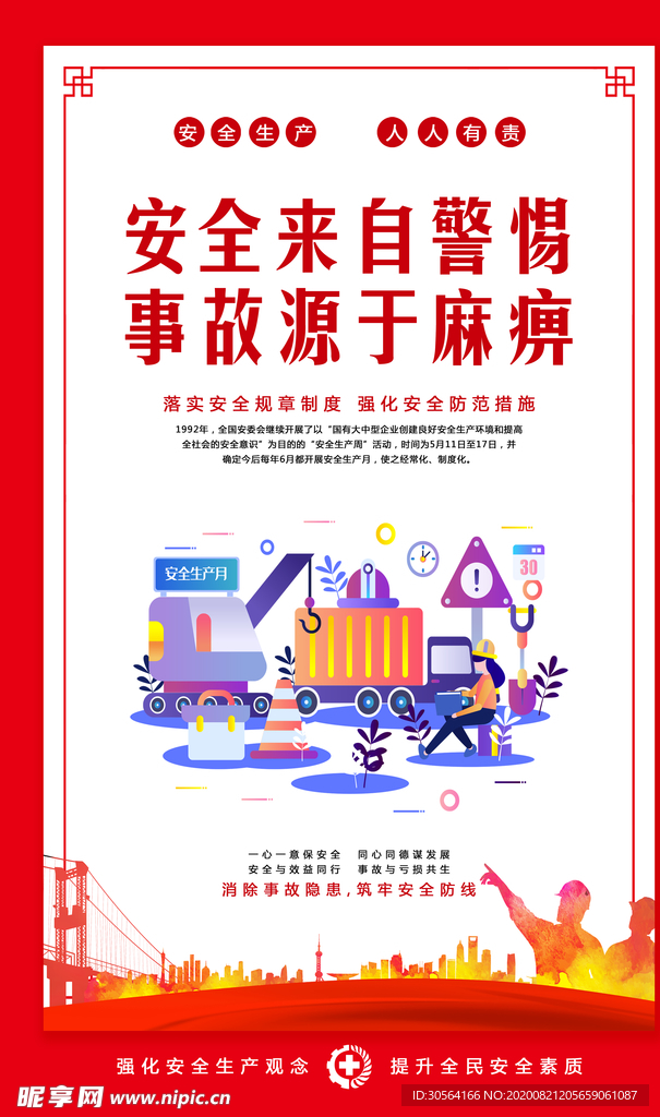 安全生产社会公益宣传海报