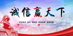 诚信赢天下社会公益宣传海报
