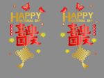 喜迎国庆