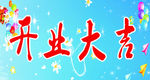 开业大吉