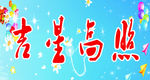 吉星高照
