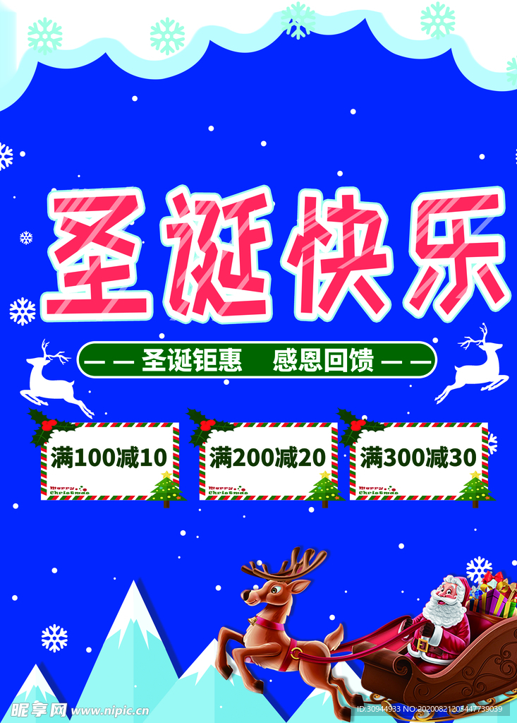 元旦圣诞节海报促销宣传