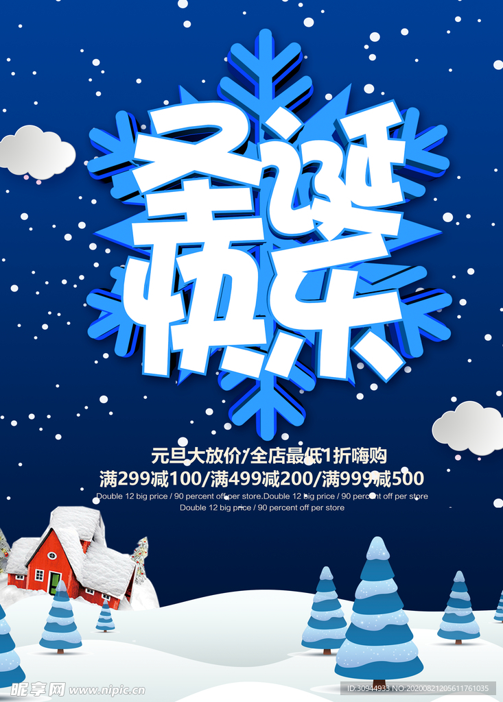 元旦圣诞节海报促销宣传
