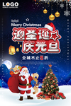 元旦圣诞节海报促销宣传