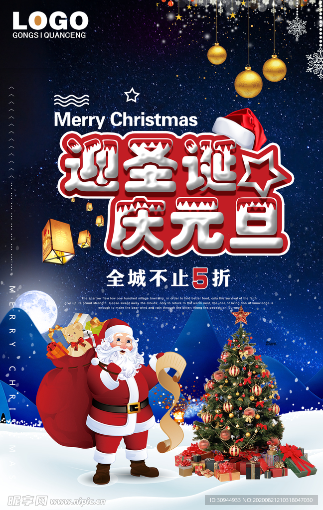 元旦圣诞节海报促销宣传